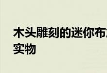 木头雕刻的迷你布加迪Centodieci非常接近实物
