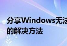 分享Windows无法安装到GPT分区形式磁盘的解决方法