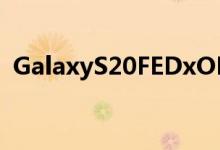 GalaxyS20FEDxOMark排名中档不足为奇