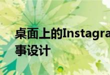桌面上的Instagram正在获得一个新奇的故事设计