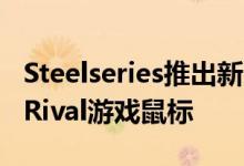 Steelseries推出新的预算友好型Apex键盘和Rival游戏鼠标