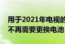 用于2021年电视的三星太阳能遥控器意味着不再需要更换电池