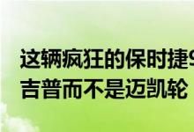 这辆疯狂的保时捷911 Carrera S追的是一辆吉普而不是迈凯轮
