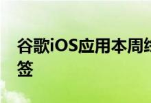 谷歌iOS应用本周终于获得AppStore隐私标签