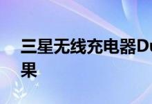 三星无线充电器Duo和单充电器再次瞄准苹果