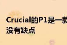 Crucial的P1是一款超值的NVMeSSD但并非没有缺点