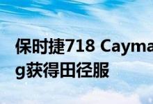 保时捷718 Cayman GT4从Manthey Racing获得田径服
