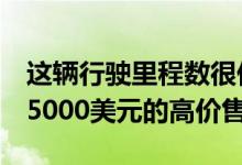 这辆行驶里程数很低的白红色本田S2000以35000美元的高价售出