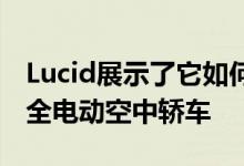 Lucid展示了它如何在亚利桑那州的工厂制造全电动空中轿车