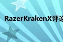 RazerKrakenX评论如此接近但到目前为止