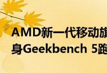 AMD新一代移动旗舰APU锐龙9 5900HX现身Geekbench 5跑分库