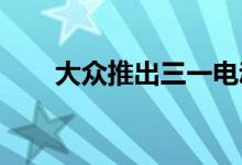 大众推出三一电动旗舰项目新预告片