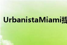 UrbanistaMiami提供时尚的ANC无线耳机