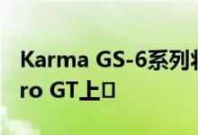 Karma GS-6系列将于2021年作为新款Revero GT上�