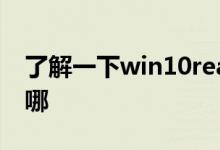 了解一下win10realtek高清晰音频管理器在哪