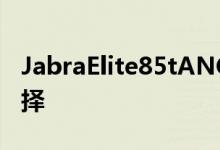 JabraElite85tANC耳塞增加了四种新颜色选择