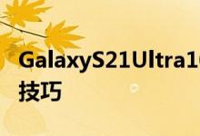 GalaxyS21Ultra10倍变焦相机可能有特别的技巧