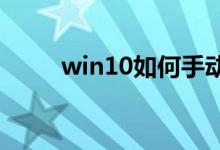 win10如何手动修复系统引导文件