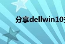 分享dellwin10安全模式的进入方法