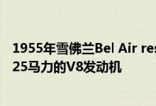 1955年雪佛兰Bel Air restomd拥有无可挑剔的外观 配有525马力的V8发动机