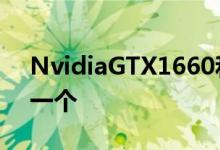 NvidiaGTX1660和1660Super你应该买哪一个