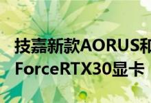 技嘉新款AORUS和AERO笔记本电脑炫耀GeForceRTX30显卡