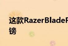 这款RazerBladePro笔记本电脑立减550英镑