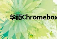 华硕Chromebox在CES2021上无风扇