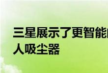 三星展示了更智能的FamilyHub冰箱和机器人吸尘器