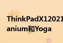ThinkPadX12021系列推出X1Carbon和Titanium和Yoga