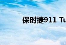 保时捷911 Turbo S是变装之王