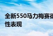 全新550马力梅赛德斯-AMG C63将有疯狂的性表现