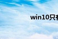 win10只有c盘怎么分区