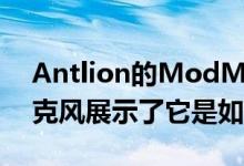 Antlion的ModMicWireless向其他耳机麦克风展示了它是如何完成的