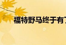 福特野马终于有了2021年的生产日期