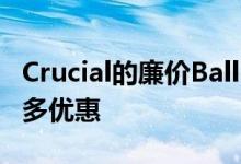Crucial的廉价BallistixRAM销售继续进行更多优惠