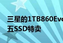 三星的1TB860Evo是亚马逊当天的黑色星期五SSD特卖