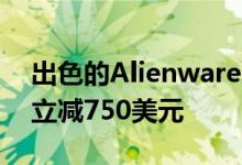 出色的Alienwarem15游戏笔记本电脑现在立减750美元