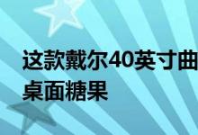 这款戴尔40英寸曲面超宽5K显示器是严肃的桌面糖果