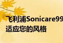 飞利浦Sonicare9900Prestige牙刷使用AI来适应您的风格