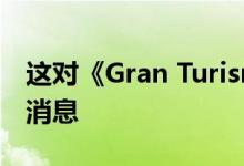 这对《Gran Turismo 7》的粉丝来说是个坏消息