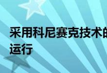 采用科尼赛克技术的马自达Miata已经启动并运行