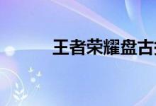 王者荣耀盘古拼团活动入口介绍