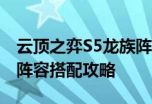 云顶之弈S5龙族阵容玩法攻略 云顶11.9龙族阵容搭配攻略
