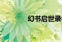 幻书启世录初始号角色推荐