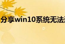 分享win10系统无法进入安全模式的解决方法