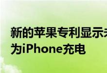 新的苹果专利显示未来的MacBook可以无线为iPhone充电