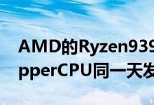 AMD的Ryzen93950X将与第三代ThreadripperCPU同一天发布
