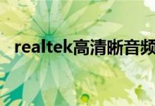 realtek高清晰音频管理器已停止工作怎办