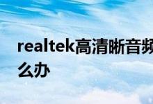 realtek高清晰音频管理器不支持这种设备怎么办